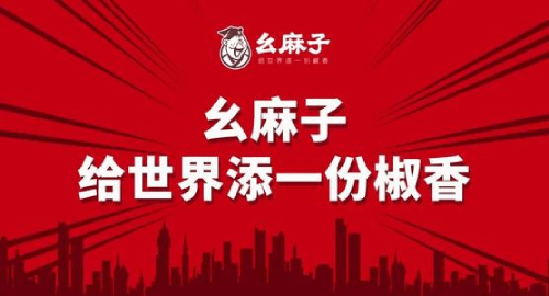 幺麻子食品股份有限公司圖